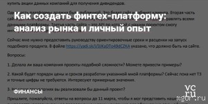 Разработка собственной финтех-платформы: анализ рынка и личный опыт